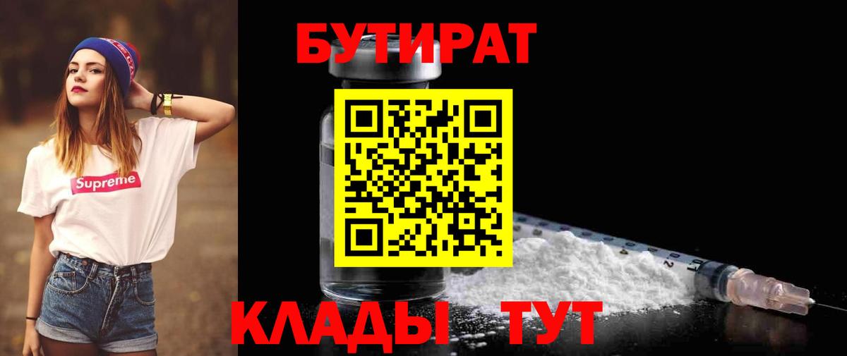 Елабуга  БУТИРАТ бутандиол  Вход с VPN 